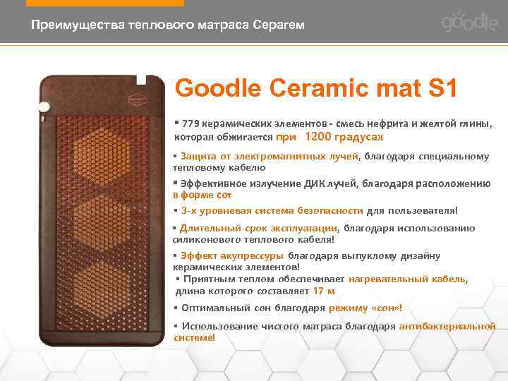 Преимущества теплового матраса Серагем Goodle Ceramic mat S 1 § 779 керамических элементов -