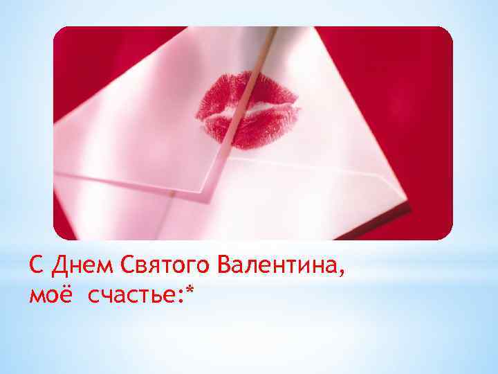С Днем Святого Валентина, моё счастье: * 
