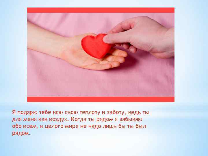 Я подарю тебе всю свою теплоту и заботу, ведь ты для меня как воздух.