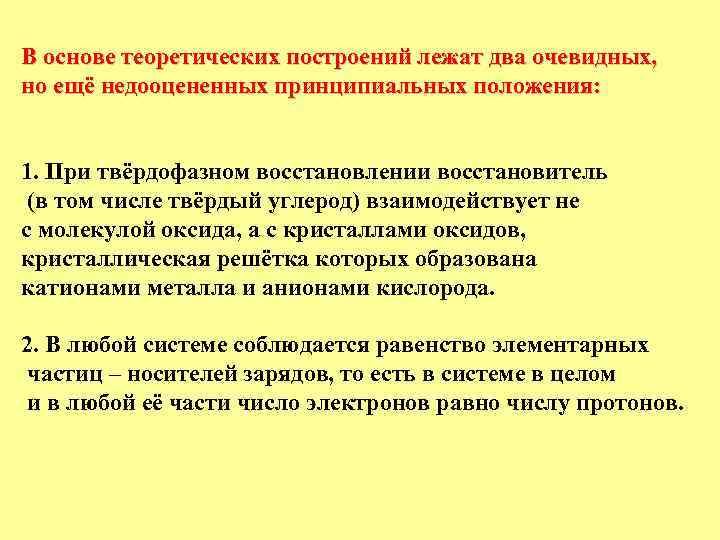 В основе теоретических построений лежат два очевидных, но ещё недооцененных принципиальных положения: 1. При