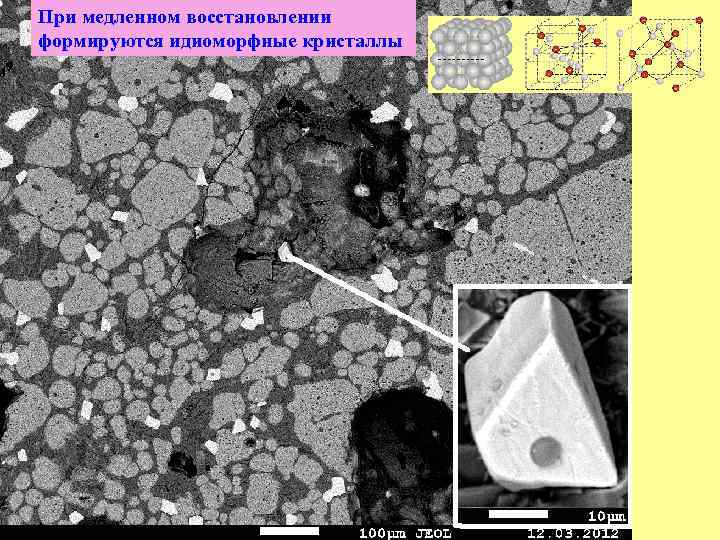 При медленном восстановлении формируются идиоморфные кристаллы 