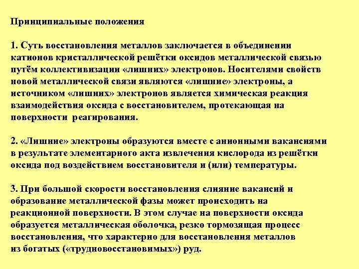 Принципиальные положения 1. Суть восстановления металлов заключается в объединении катионов кристаллической решётки оксидов металлической