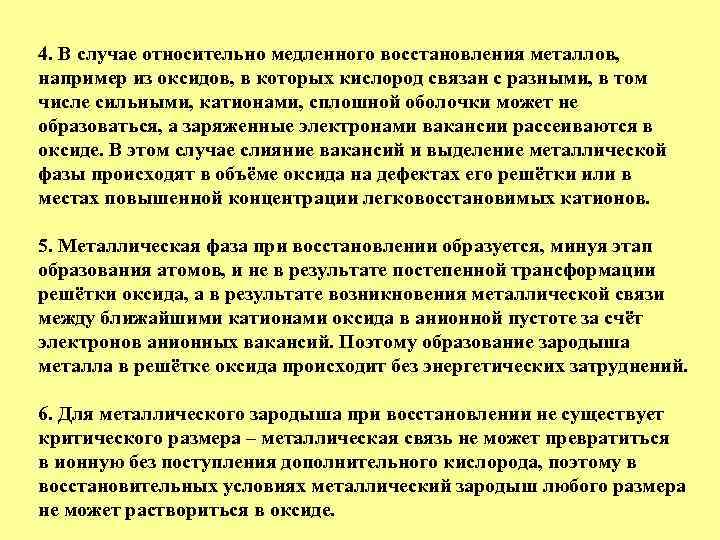 4. В случае относительно медленного восстановления металлов, например из оксидов, в которых кислород связан