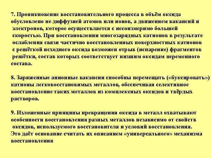 7. Проникновение восстановительного процесса в объём оксида обусловлено не диффузией атомов или ионов, а