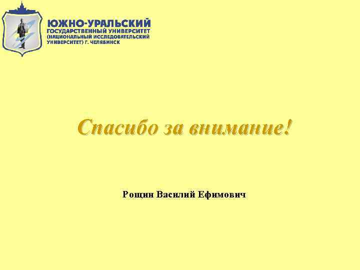 Спасибо за внимание! Рощин Василий Ефимович 