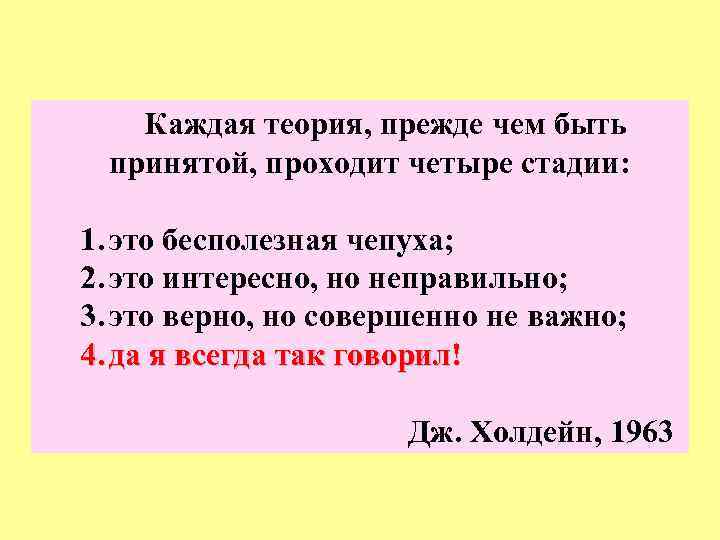 Каждая теория, прежде чем быть принятой, проходит четыре стадии: 1. это бесполезная чепуха; 2.