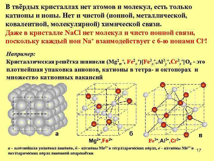 В твёрдых кристаллах нет атомов и молекул, есть только катионы и ионы. Нет и