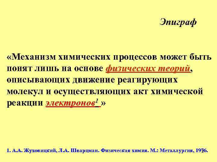 Эпиграф «Механизм химических процессов может быть понят лишь на основе физических теорий, теорий описывающих