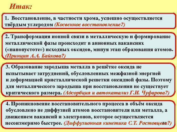 Итак: 1. Восстановление, в частности хрома, успешно осуществляется твёрдым углеродом (Косвенное восстановление? ) 2.