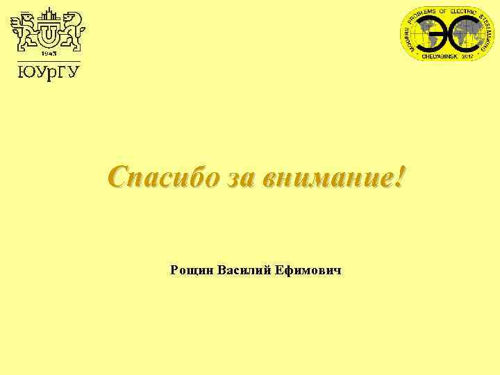 Спасибо за внимание! Рощин Василий Ефимович 