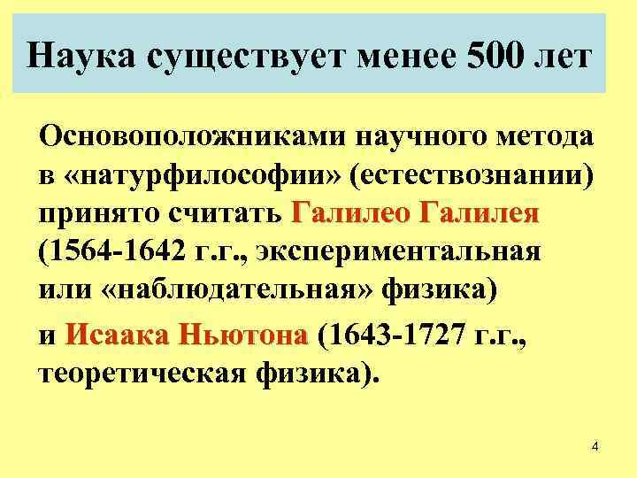 Наука существует менее 500 лет Основоположниками научного метода в «натурфилософии» (естествознании) принято считать Галилео