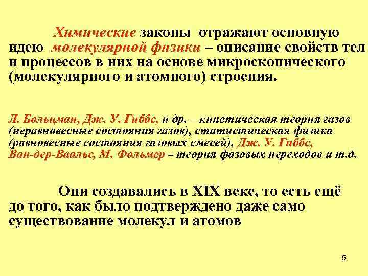 Химические законы отражают основную идею молекулярной физики – описание свойств тел и процессов в