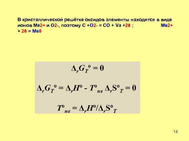 В кристаллической решётке оксидов элементы находятся в виде ионов Me 2+ и О 2