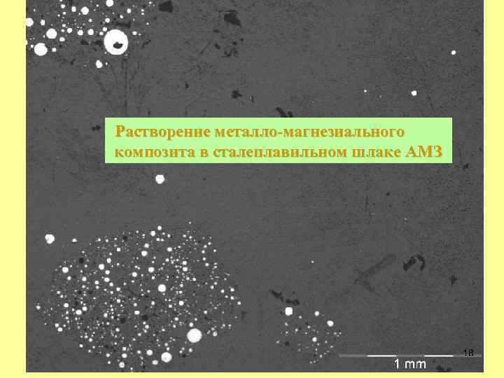 Растворение металло-магнезиального композита в сталеплавильном шлаке АМЗ 18 