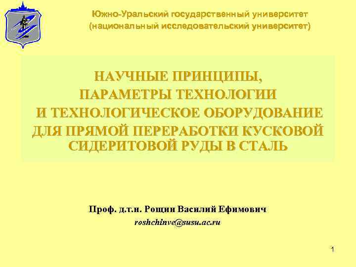 Южно-Уральский государственный университет (национальный исследовательский университет) НАУЧНЫЕ ПРИНЦИПЫ, ПАРАМЕТРЫ ТЕХНОЛОГИИ И ТЕХНОЛОГИЧЕСКОЕ ОБОРУДОВАНИЕ ДЛЯ