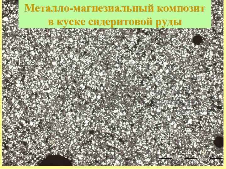 Металло-магнезиальный композит в куске сидеритовой руды 15 