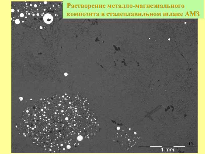 Растворение металло-магнезиального композита в сталеплавильном шлаке АМЗ 19 