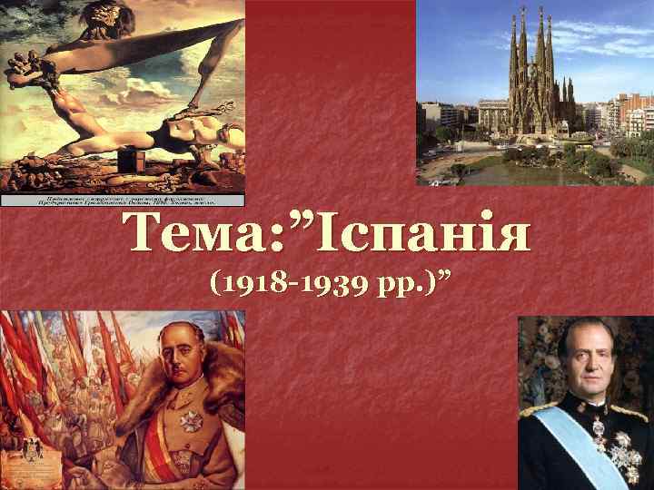 Тема: ”Іспанія (1918 -1939 рр. )” 