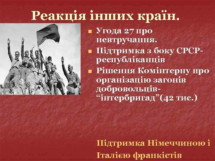 Реакція інших країн. n n n Угода 27 про невтручання. Підтримка з боку СРСРреспубліканців