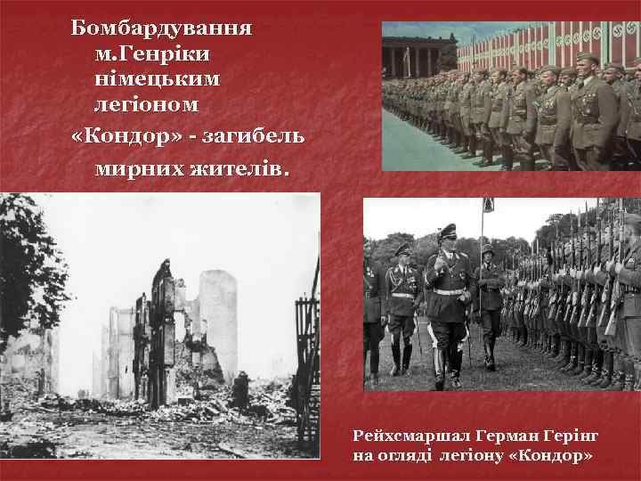 Бомбардування м. Генріки німецьким легіоном «Кондор» - загибель мирних жителів. Рейхсмаршал Герман Герінг на