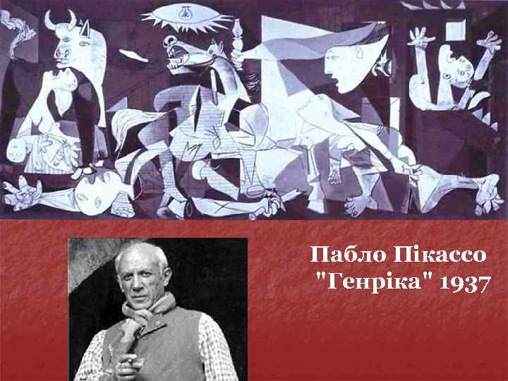 Пабло Пікассо 