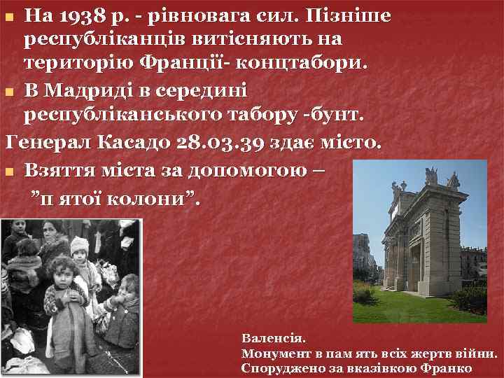 На 1938 р. - рівновага сил. Пізніше республіканців витісняють на територію Франції- концтабори. n