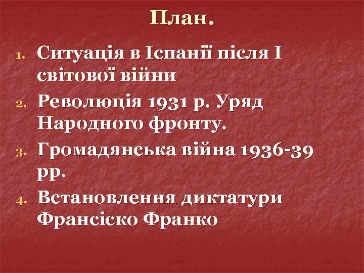 План. 1. 2. 3. 4. Ситуація в Іспанії після І світової війни Революція 1931