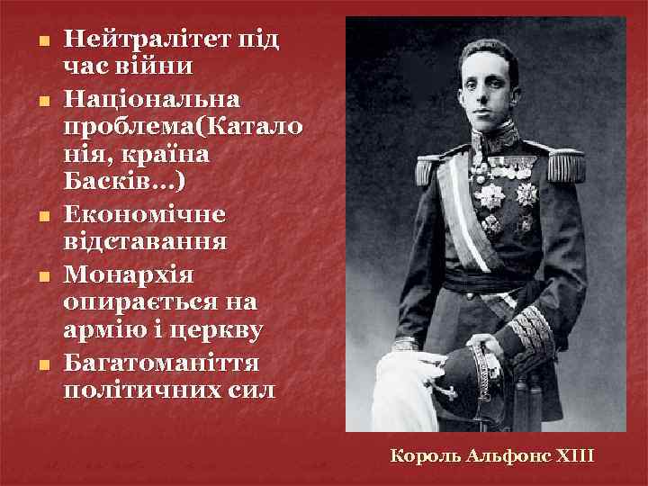 n n n Нейтралітет під час війни Національна проблема(Катало нія, країна Басків…) Економічне відставання