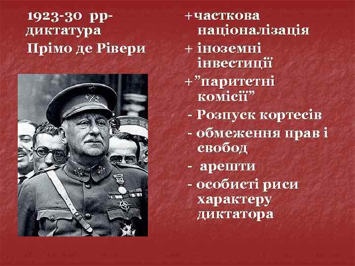 1923 -30 ррдиктатура Прімо де Рівери +часткова націоналізація + іноземні інвестиції +”паритетні комісії” -