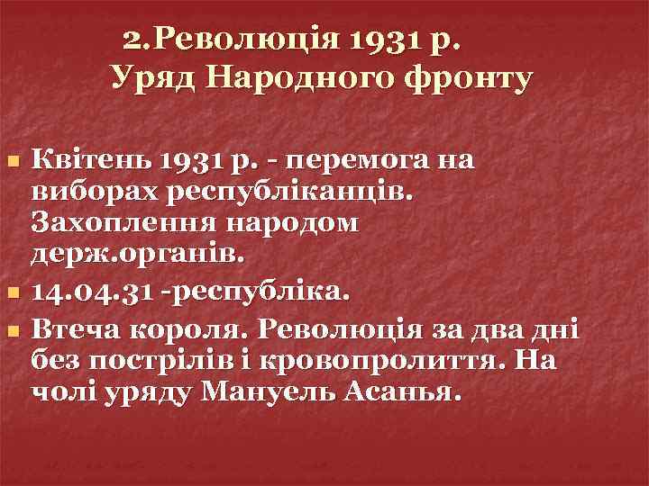 2. Революція 1931 р. Уряд Народного фронту n n n Квітень 1931 р. -