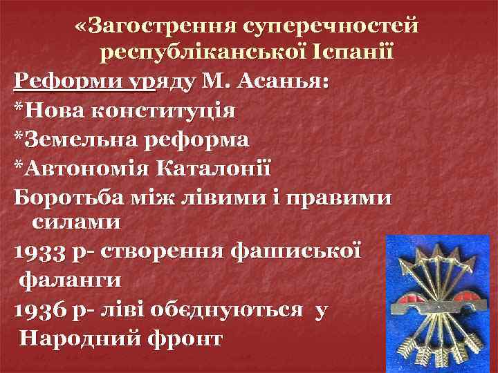  «Загострення суперечностей республіканської Іспанії Реформи уряду М. Асанья: *Нова конституція *Земельна реформа *Автономія