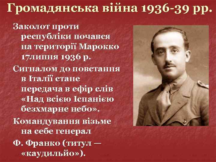 Громадянська війна 1936 -39 рр. Заколот проти республіки почався на території Марокко 17 липня