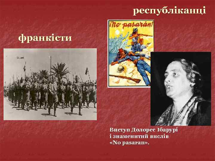 республіканці франкісти Виступ Долорес Ібарурі і знаменитий вислів «No pasaran» . 