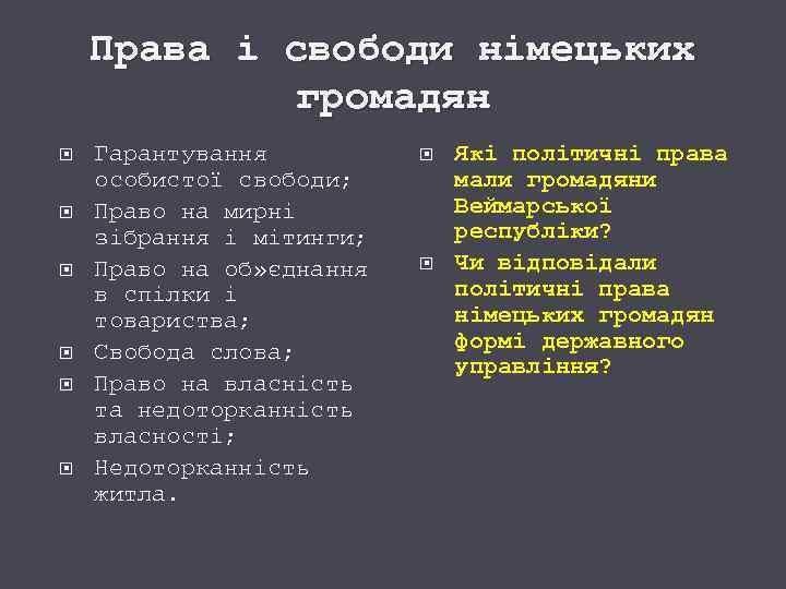 Права і свободи німецьких громадян Гарантування особистої свободи; Право на мирні зібрання і мітинги;