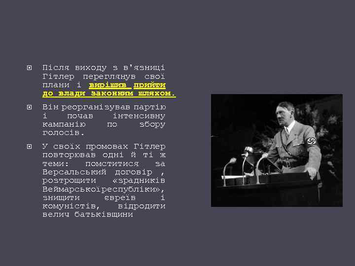  Після виходу з в'язниці Гітлер переглянув свої плани і вирішив прийти до влади