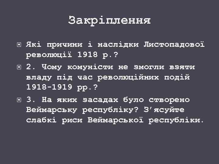 Закріплення Які причини і наслідки Листопадової революції 1918 р. ? 2. Чому комуністи не