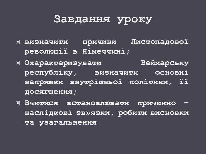 Завдання уроку визначити причини Листопадової революції в Німеччині; Охарактеризувати Веймарську республіку, визначити основні напрямки