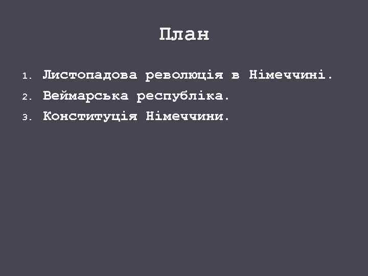 План 1. 2. 3. Листопадова революція в Німеччині. Веймарська республіка. Конституція Німеччини. 