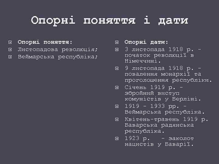 Опорні поняття і дати Опорні поняття: Листопадова революція; Веймарська республіка; Опорні дати: 3 листопада