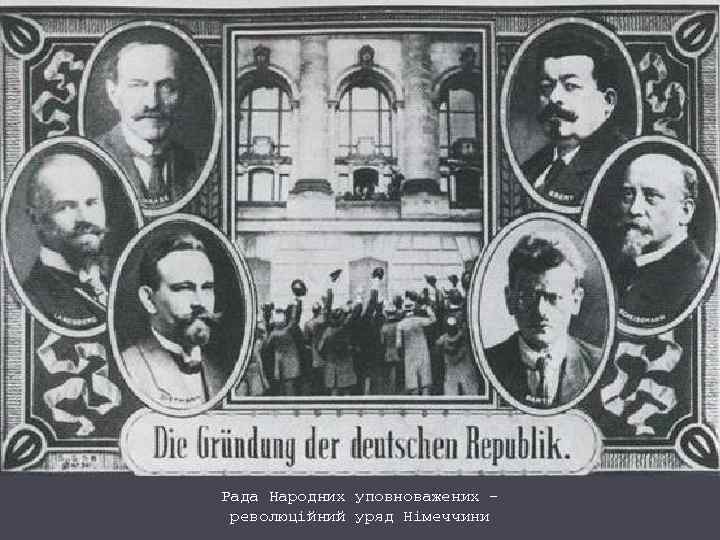 Рада Народних уповноважених – революційний уряд Німеччини 