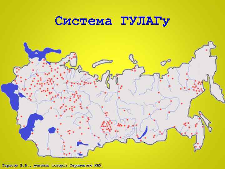 Система ГУЛАГу Тарасов В. В. , учитель історії Серпневого НВК 