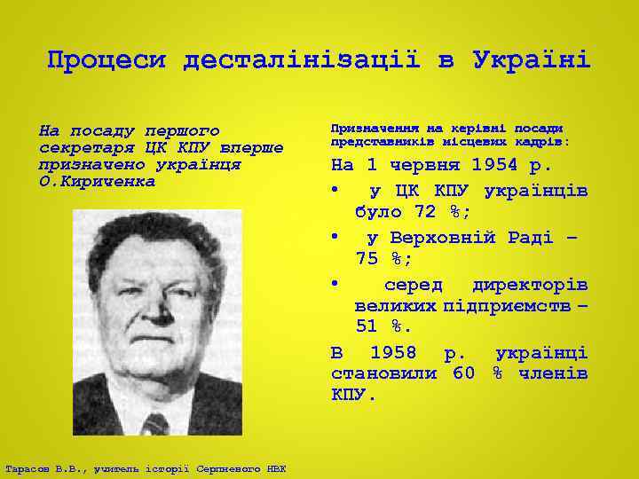 Процеси десталінізації в Україні На посаду першого секретаря ЦК КПУ вперше призначено українця О.