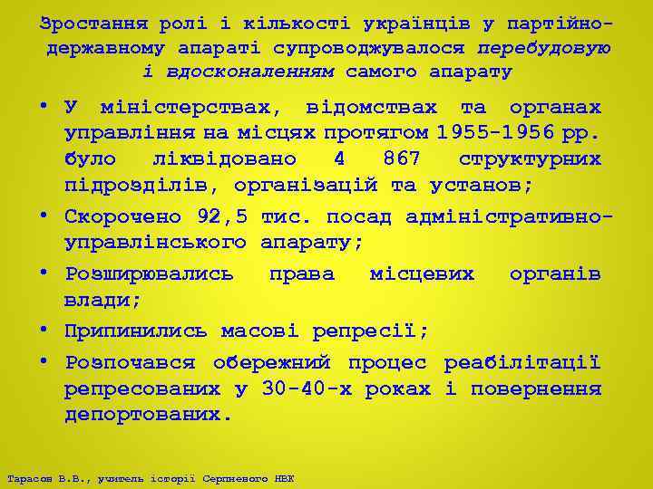 Зростання ролі і кількості українців у партійнодержавному апараті супроводжувалося перебудовую і вдосконаленням самого апарату