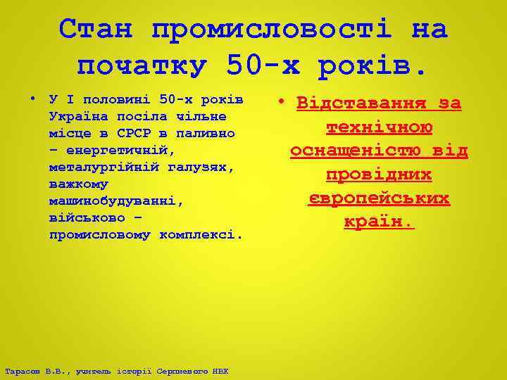 Стан промисловості на початку 50 -х років. • У І половині 50 -х років