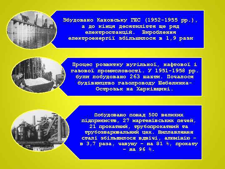 Збудовано Каховську ГЕС (1952 -1955 рр. ), а до кінця десятиліття ще ряд електростанцій.