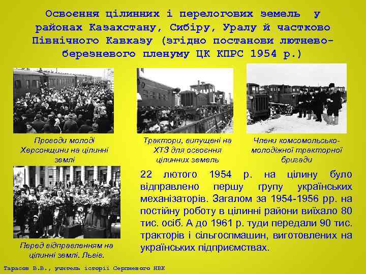 Освоєння цілинних і перелогових земель у районах Казахстану, Сибіру, Уралу й частково Північного Кавказу