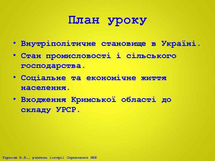 План уроку • Внутріполітичне становище в Україні. • Стан промисловості і сільського господарства. •