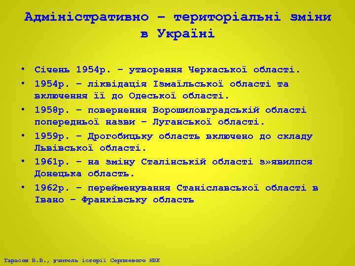 Адміністративно – територіальні зміни в Україні • Січень 1954 р. – утворення Черкаської області.