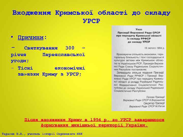 Входження Кримської області до складу УРСР • Причини: - Святкування 300 – річчя Переяславської