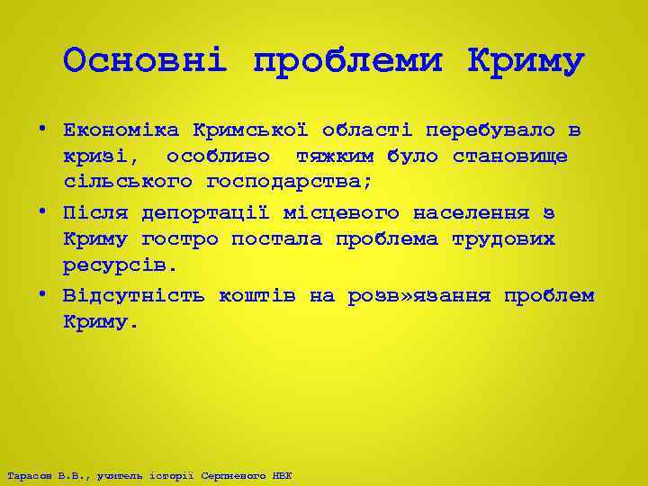 Основні проблеми Криму • Економіка Кримської області перебувало в кризі, особливо тяжким було становище